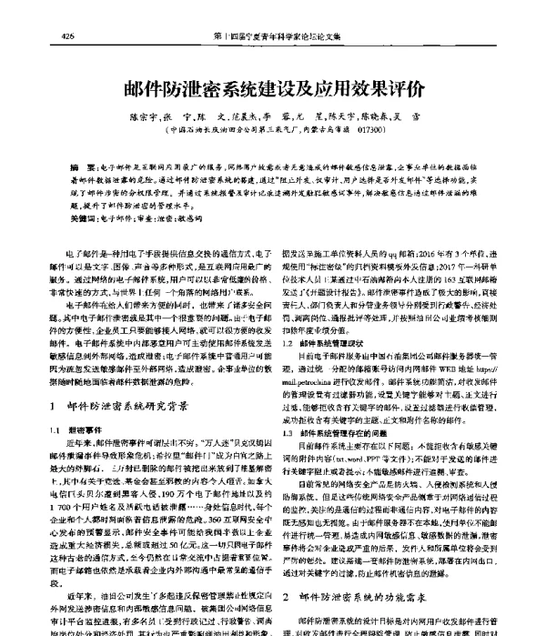 邮件防泄密系统建设及应用效果评价