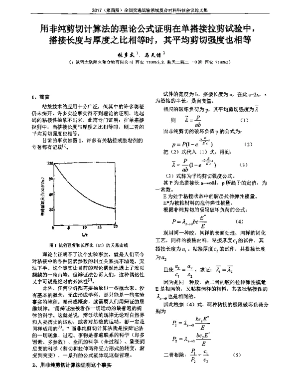 用非纯剪切计算法的理论公式证明在单搭接拉剪试验中搭接长度与厚度之比相等时其平均剪切强度也相等