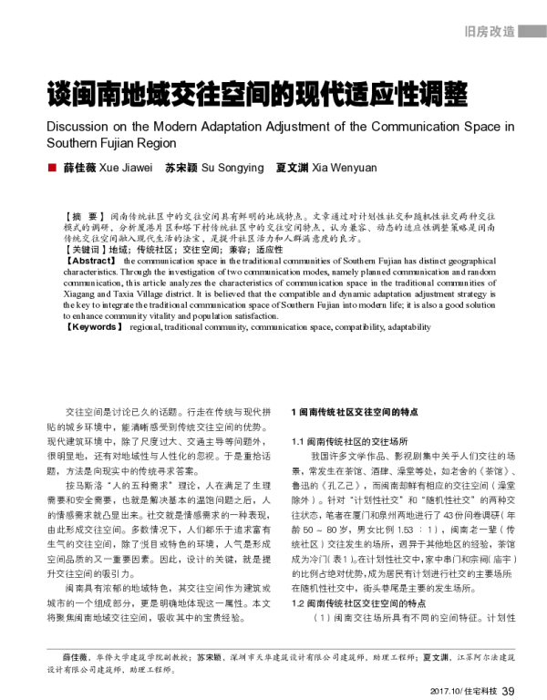 谈闽南地域交往空间的现代适应性调整