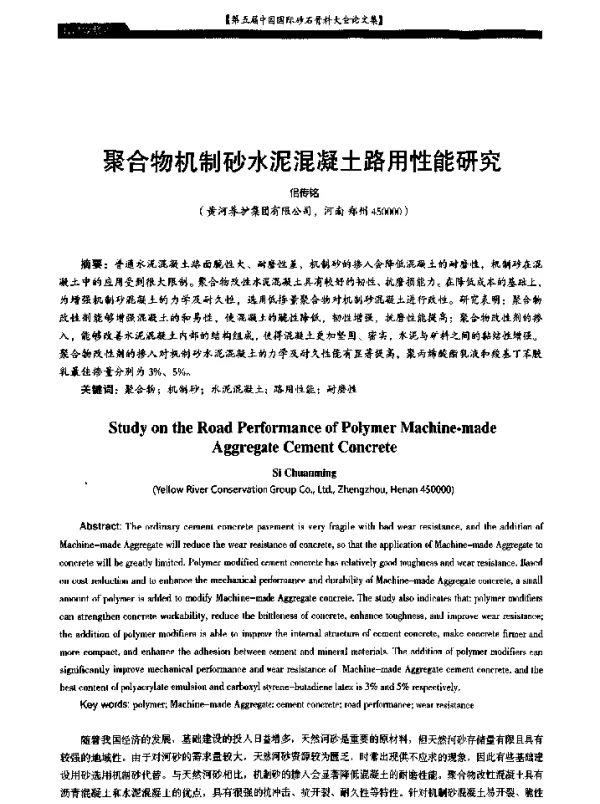 聚合物机制砂水泥混凝土路用性能研究