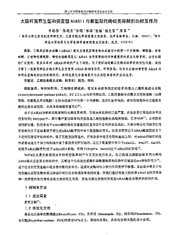 大肠杆菌野生型和突变型AHASⅡ与新型取代嘧啶类抑制剂的相互作用