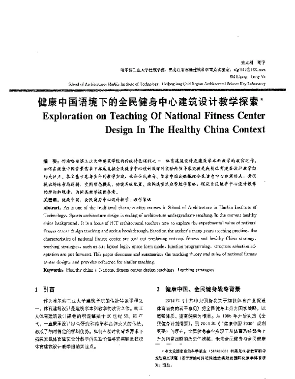 健康中国语境下的全民健身中心建筑设计教学探索