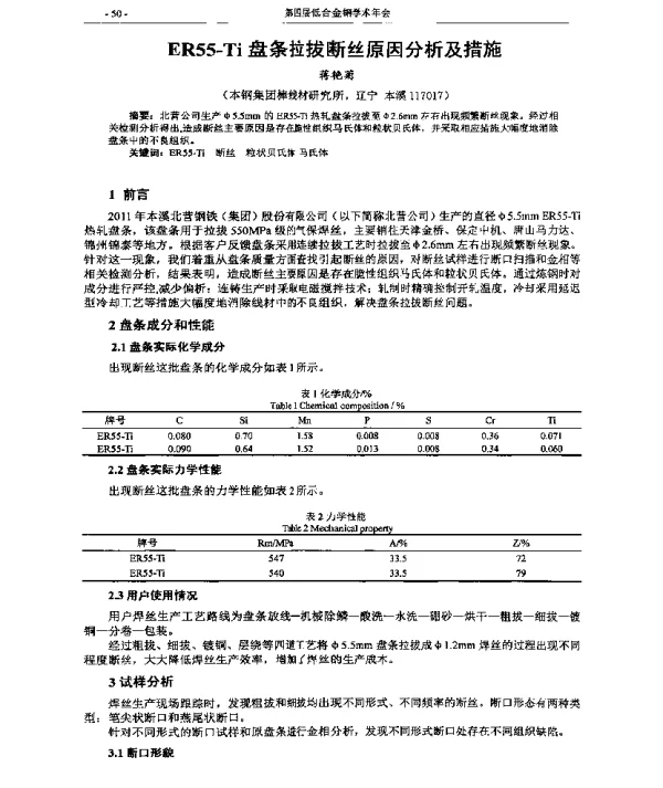 ER55-Ti盘条拉拔断丝原因分析及措施