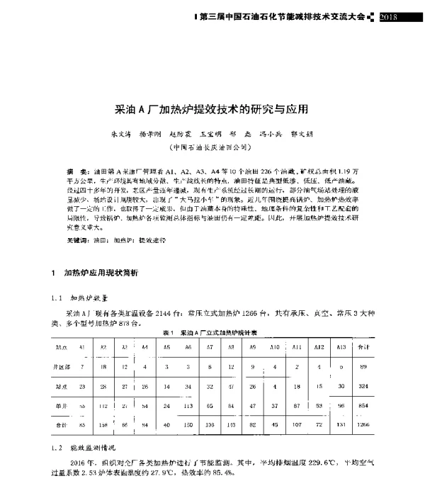 采油A厂加热炉提效技术的研究与应用