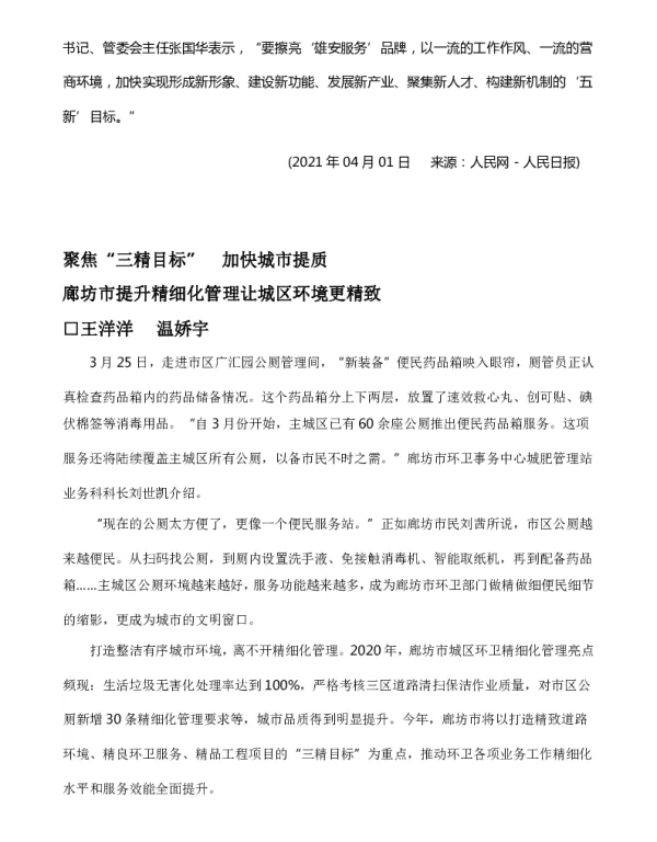 聚焦“三精目标”加快城市提质廊坊市提升精细化管理让城区环境更精致