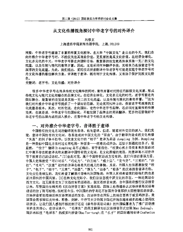 从文化传播视角探讨中华老字号的对外译介