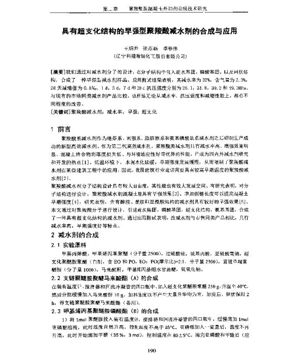 具有超支化结构的早强型聚羧酸减水剂的合成与应用