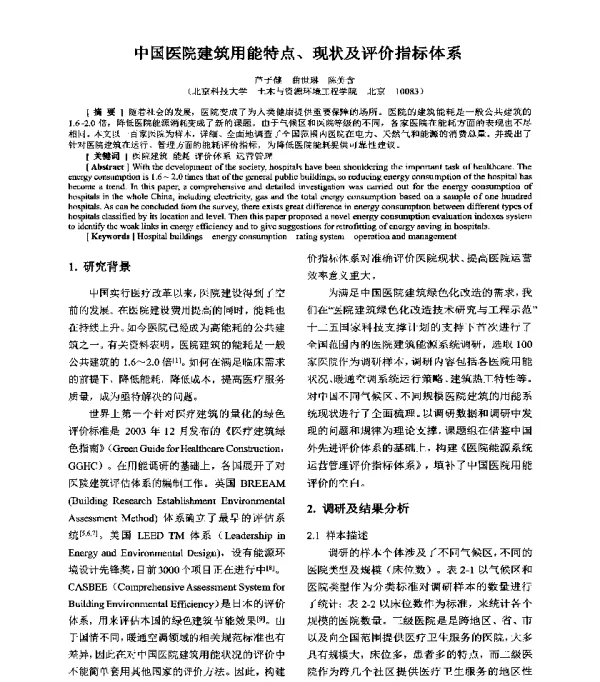 中国医院建筑用能特点、现状及评价指标体系