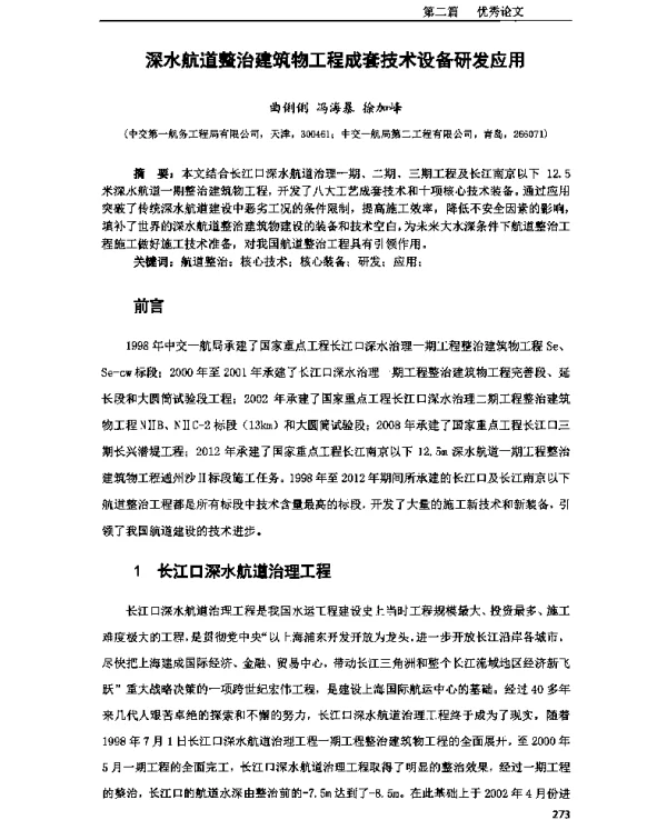 深水航道整治建筑物工程成套技术设备研发应用