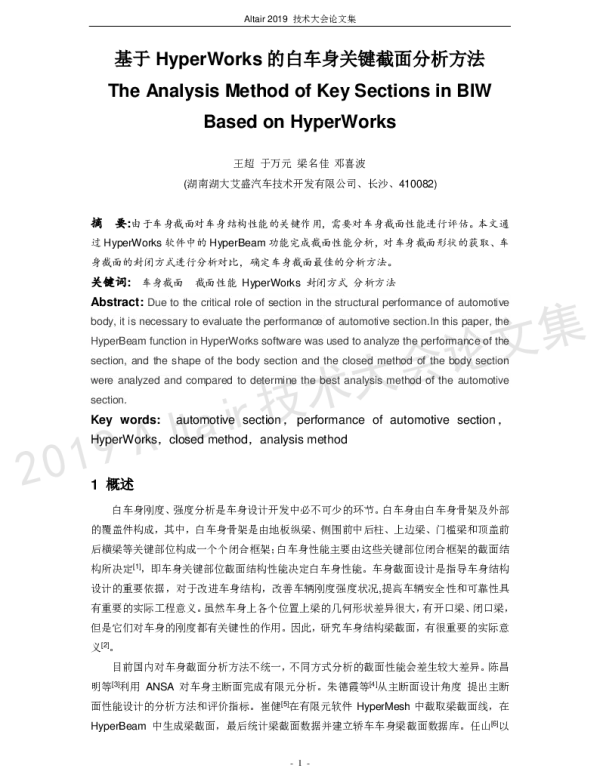 基于HyperWorks的白车身关键截面分析方法