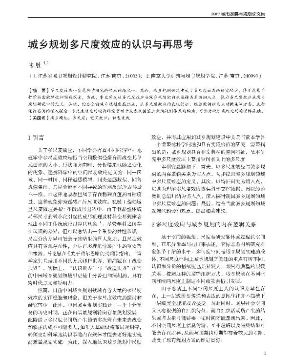 城乡规划多尺度效应的认识与再思考