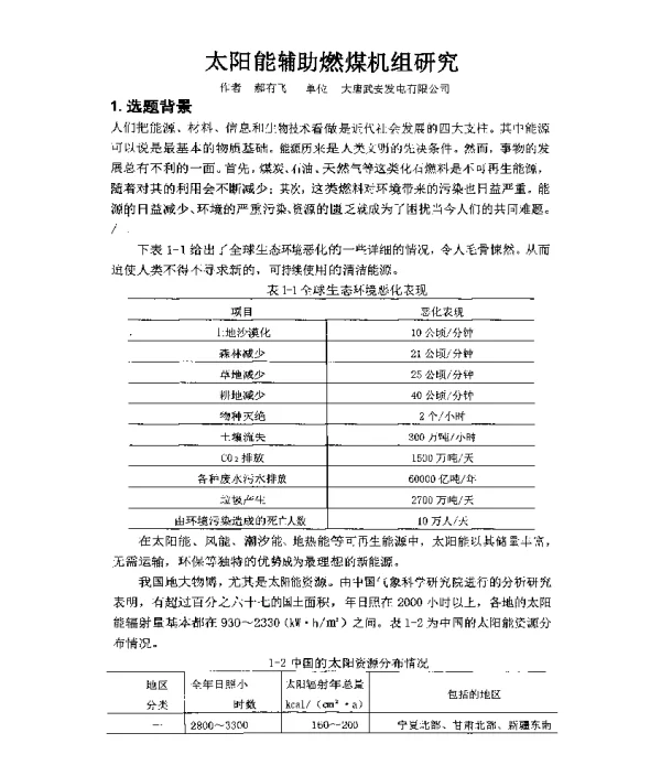 太阳能辅助燃煤机组研究