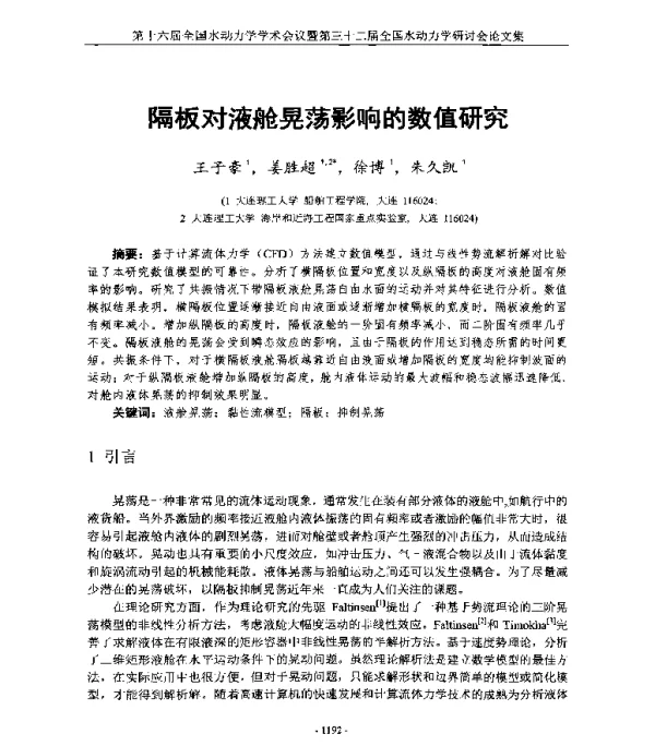 隔板对液舱晃荡影响的数值研究