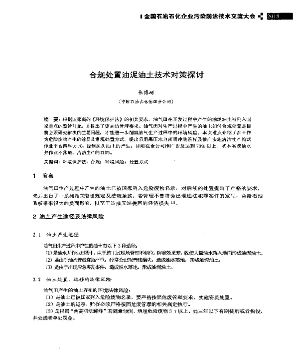 合规处置油泥油土技术对策探讨