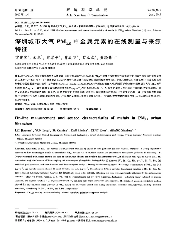 深圳城市大气PM2.5中金属元素的在线测量与来源特征
