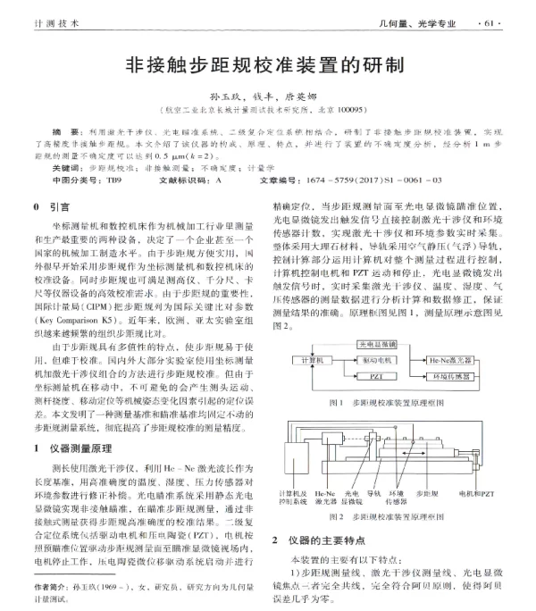 非接触步距规校准装置的研制