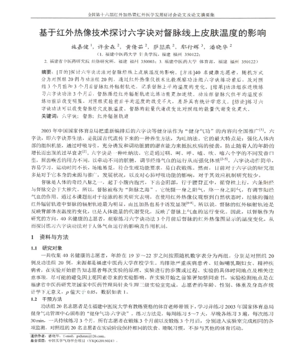 基于红外热像技术探讨六字诀对督脉线上皮肤温度的影响