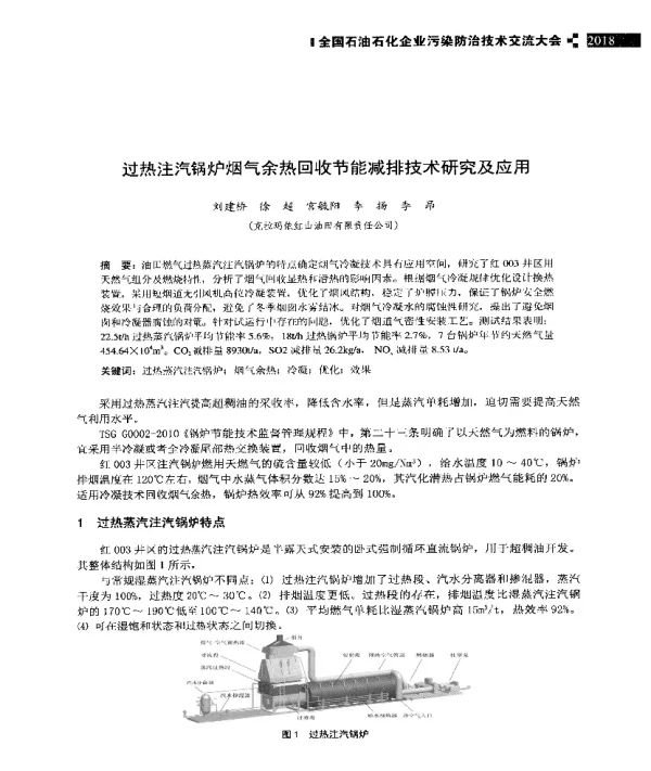 过热注汽锅炉烟气余热回收节能减排技术研究及应用