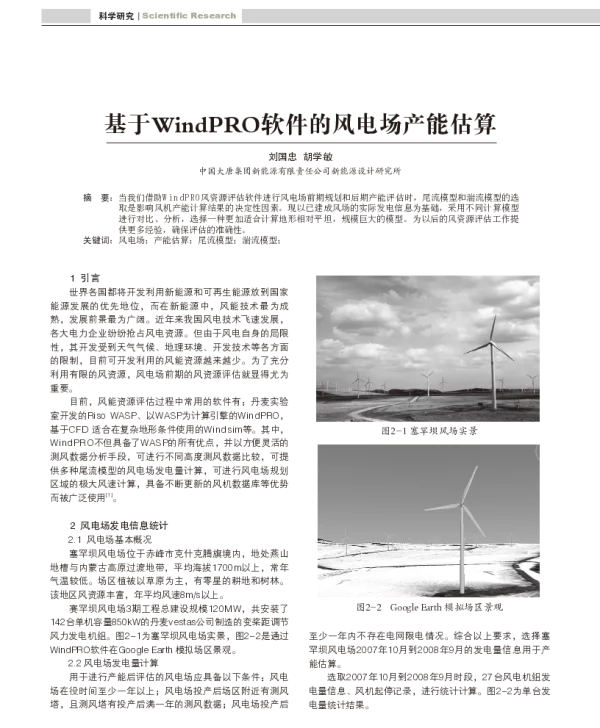 基于WindPRO软件的风电场产能估算_刘国忠