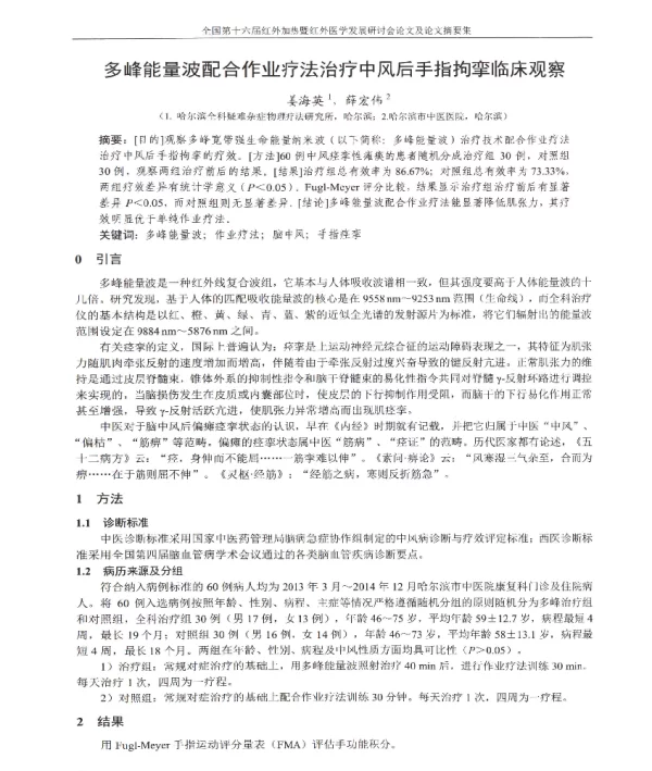 多峰能量波配合作业疗法治疗中风后手指拘挛临床观察