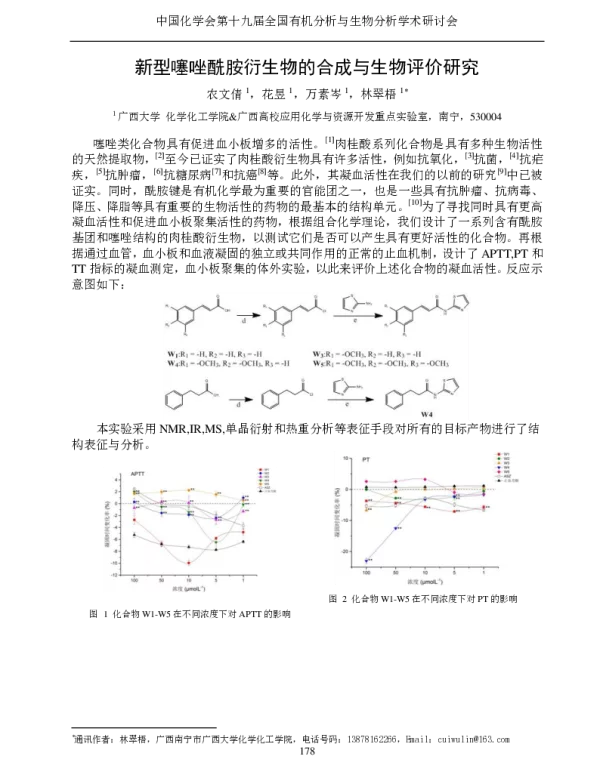新型噻唑酰胺衍生物的合成与生物评价研究