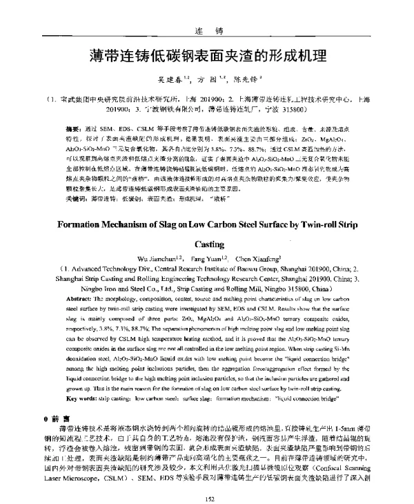 薄带连铸低碳钢表面夹渣的形成机理