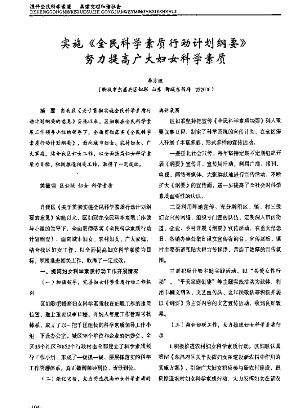 实施《全民科学素质行动计划纲要》努力提高广大妇女科学素质