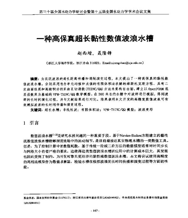 一种高保真超长黏性数值波浪水槽
