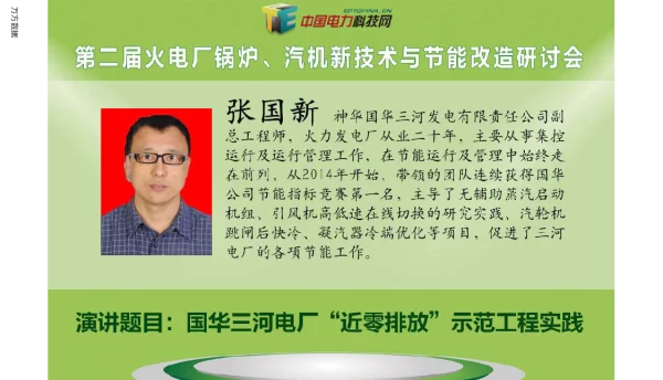 国华三河电厂高品质绿色发电项目“近零排放”示范工程实践