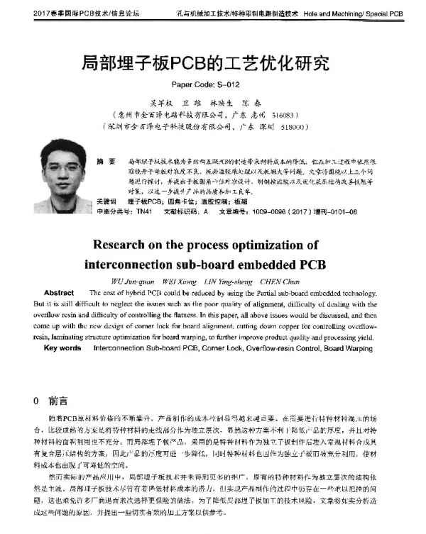 局部埋子板PCB的工艺优化研究