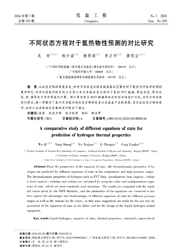 不同状态方程对于氢热物性预测的对比研究