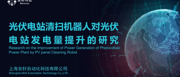 光伏电站清扫机器人对光伏电站发电量提升的研究