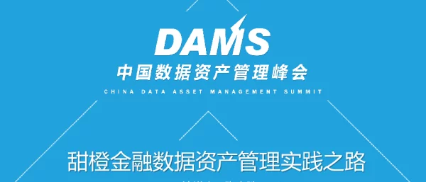 甜橙金融数据资产管理实践之路