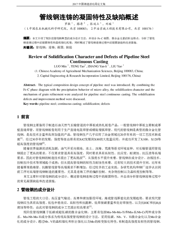 管线钢连铸的凝固特性及缺陷概述