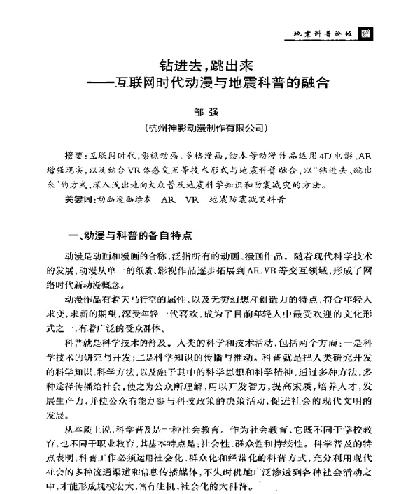 钻进去跳出来--互联网时代动漫与地震科普的融合