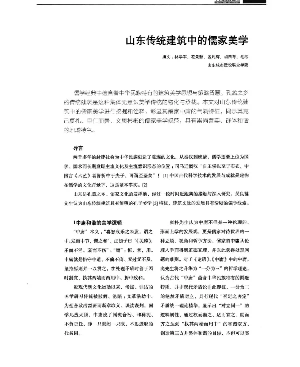 山东传统建筑中的儒家美学