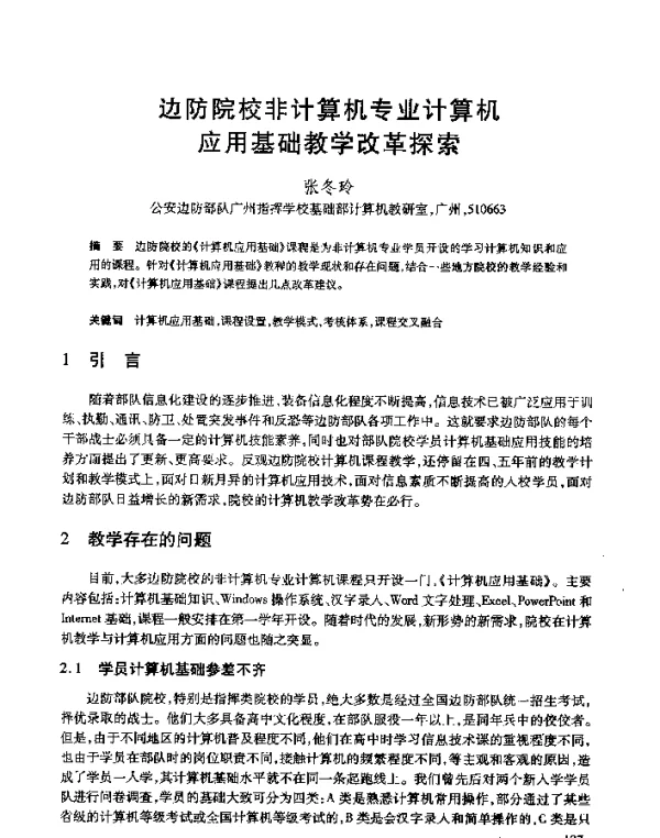 边防院校非计算机专业计算机应用基础教学改革探索