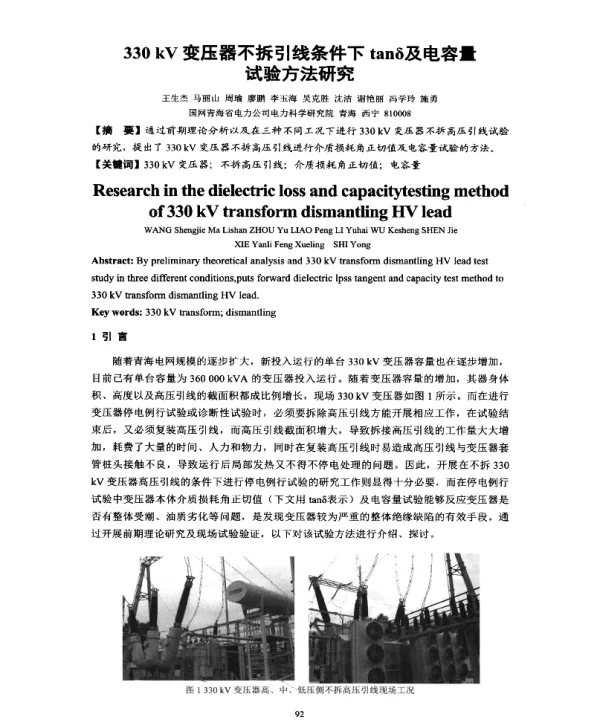 330kV变压器不拆引线条件下tanδ及电容量试验方法研究