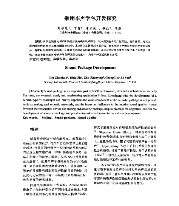乘用车声学包开发探究
