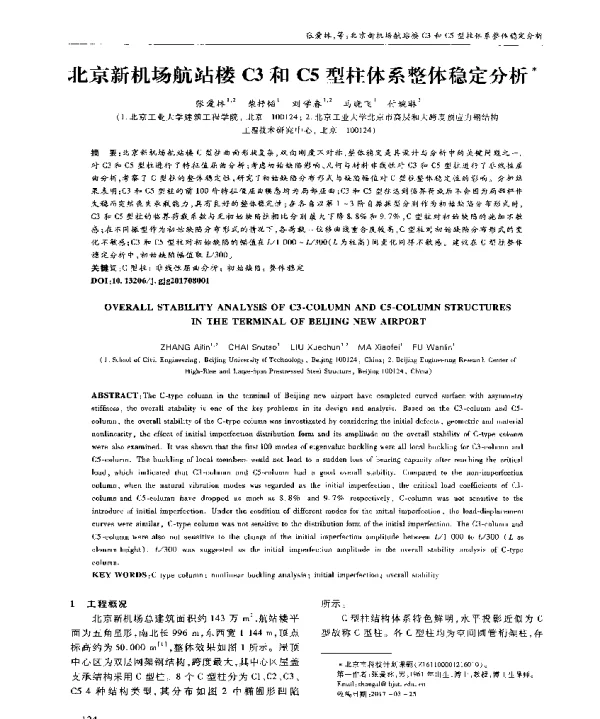 北京新机场航站楼C3和C5型柱体系整体稳定分析
