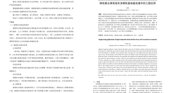 刚性复合厚壳层在深厚软基地基处理中的工程应用
