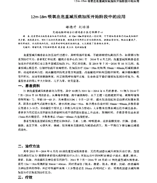 12m-18m吸氧在危重减压病加压开始阶段中的应用