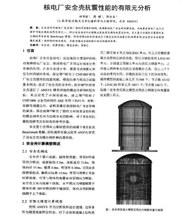 核电厂安全壳抗震性能的有限元分析