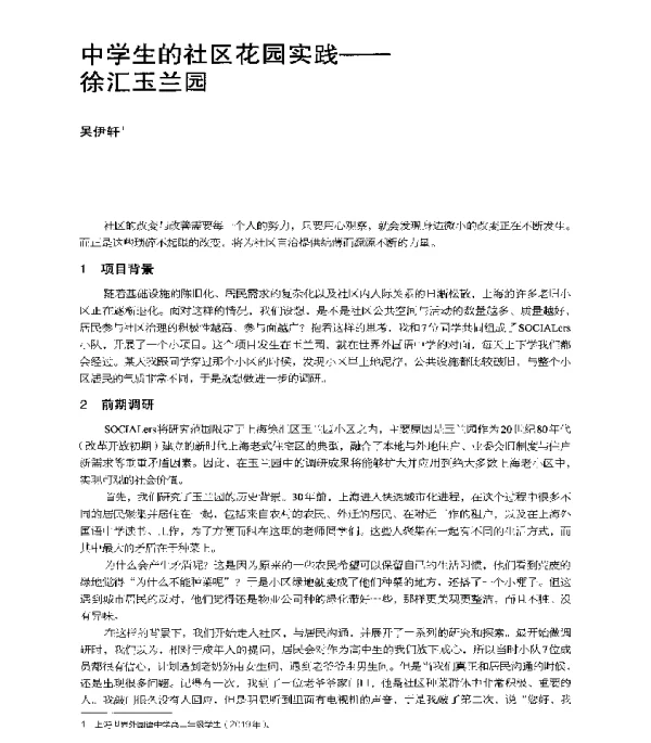 中学生的社区花园实践--徐汇玉兰园