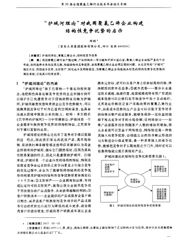 护城河理论对我国聚氯乙烯企业构建结构性竞争优势的启示