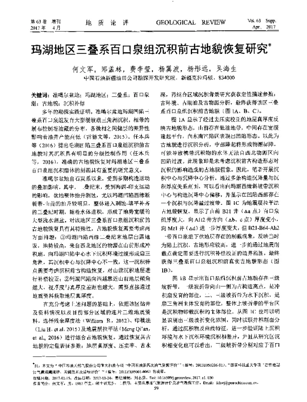 玛湖地区三叠系百口泉组沉积前古地貌恢复研究