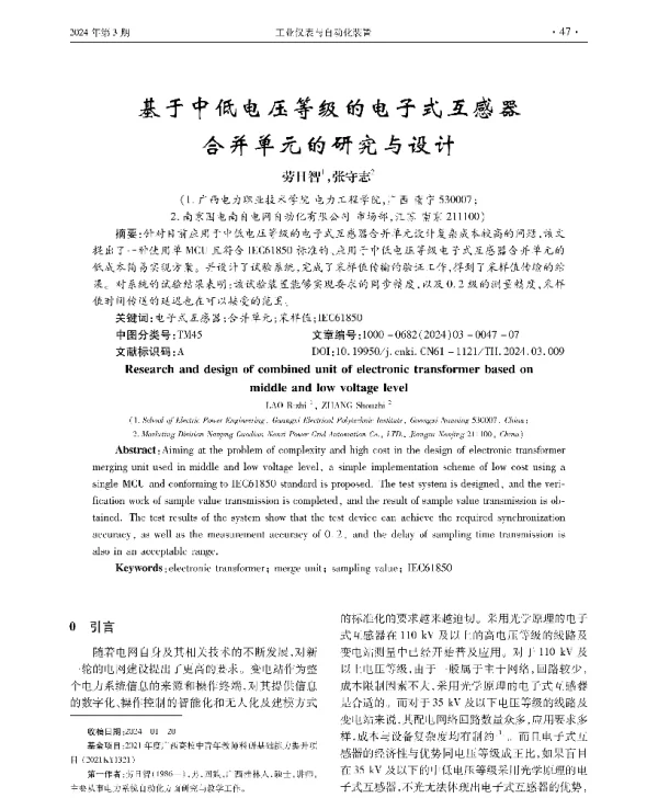 基于中低电压等级的电子式互感器合并单元的研究与设计