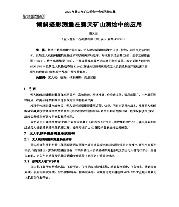 倾斜摄影测量在露天矿山测绘中的应用
