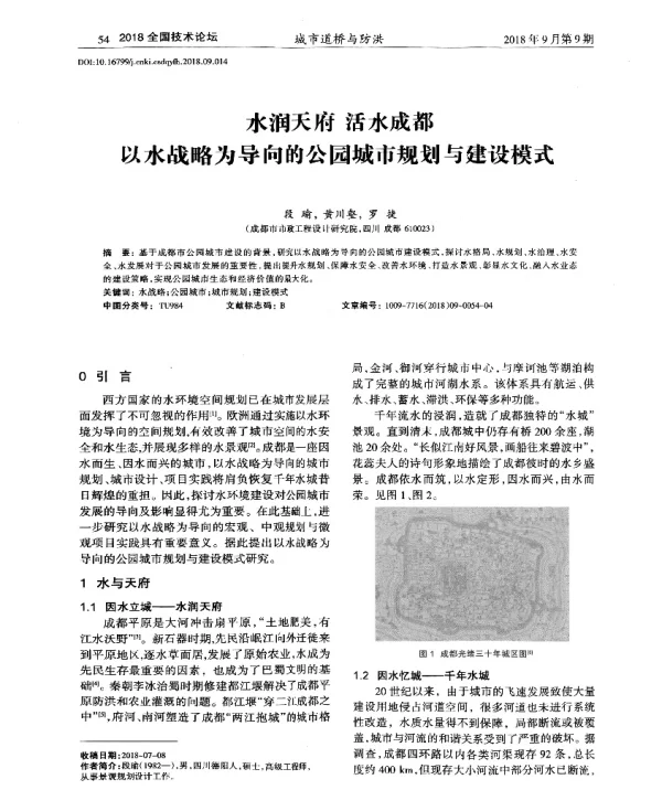 水润天府活水成都以水战略为导向的公园城市规划与建设模式
