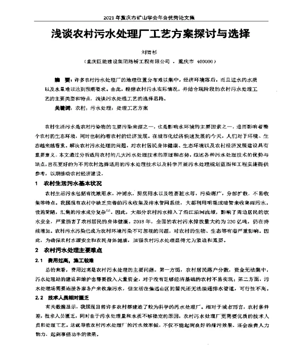 浅谈农村污水处理厂工艺方案探讨与选择